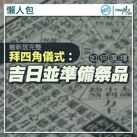 拜四角擇日|新居入伙拜四角！搬屋吉日2025/拜四角簡化做法/用品。